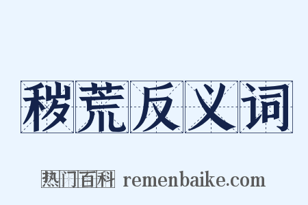 秽荒反义词是什么意思的图片